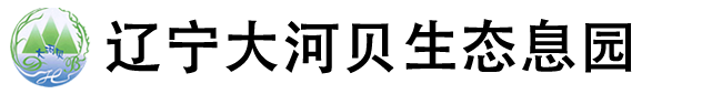 沈阳大河贝生态息园